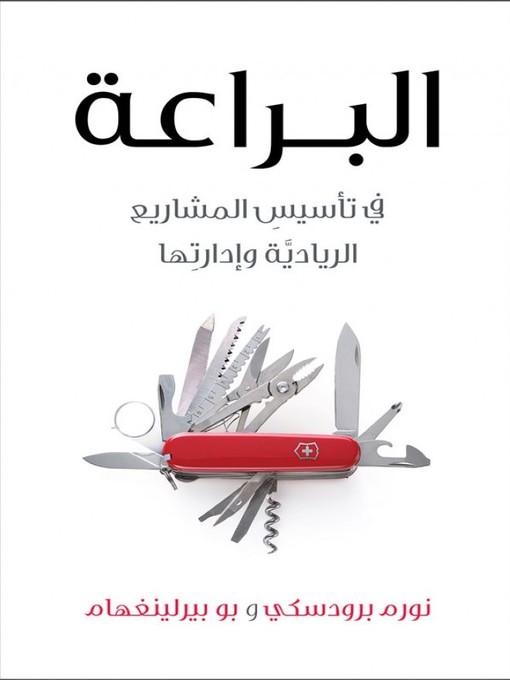Cover of البراعة في تاسيس المشاريع الريادية و ادارتها